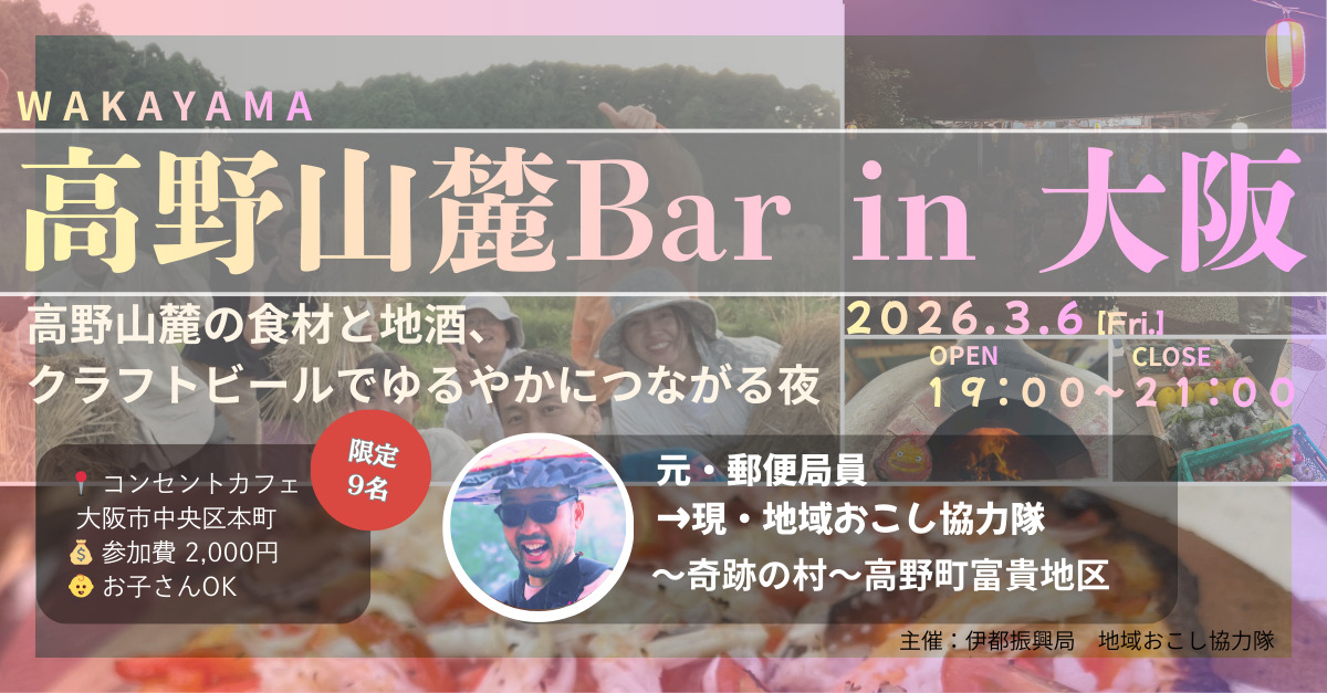 【３/６(金)大阪開催】伊都振興局地域おこし協力隊主催　～奇跡の村～高野町富貴地区の魅力を知れる移住イベントを開催！地元食材やお酒を囲みながら先輩移住者と直接交流できます！