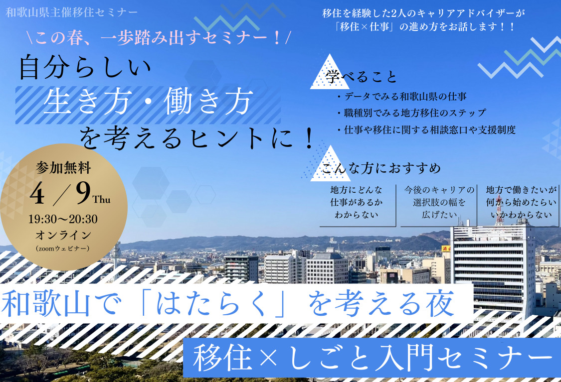 【4/9(木)オンライン開催】和歌山で「はたらく」を考える夜 移住×しごと入門セミナー