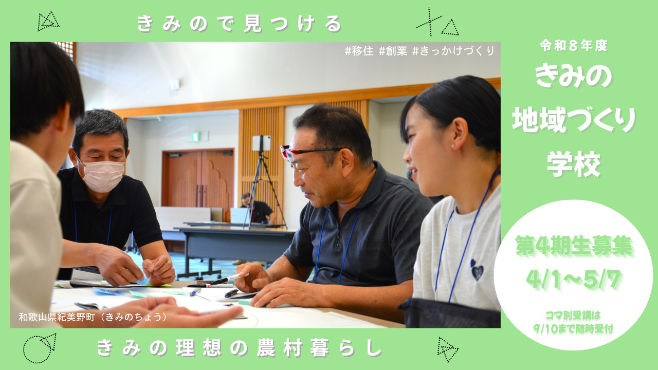 【和歌山県紀美野町】移住起業のイロハを学ぶ～「きみの地域づくり学校」を開講します！～