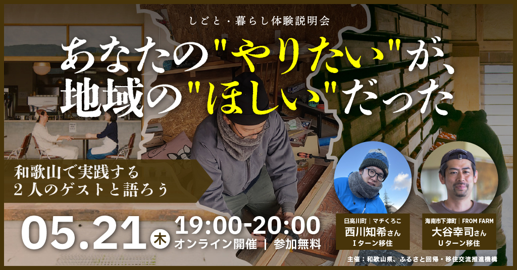 【オンライン開催】あなたの”やりたい”が、地域の”ほしい”だった。
