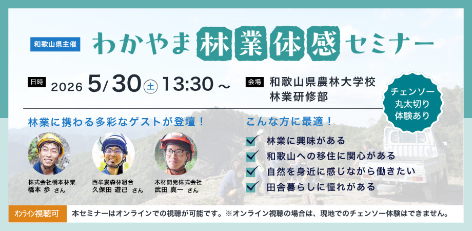【和歌山開催】わかやま林業体感セミナー