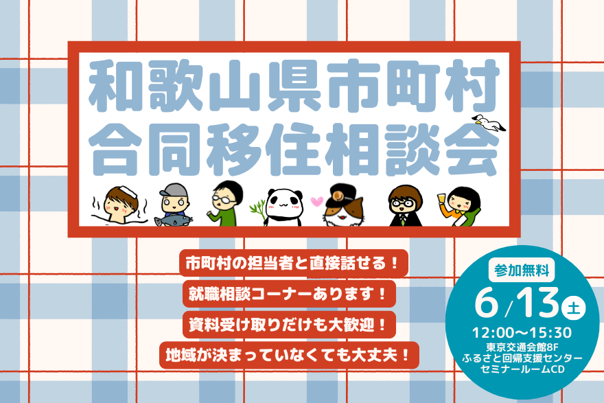 【6/13(土)東京開催　参加無料😊】年に数回の和歌山県市町村合同移住相談会を開催します！！