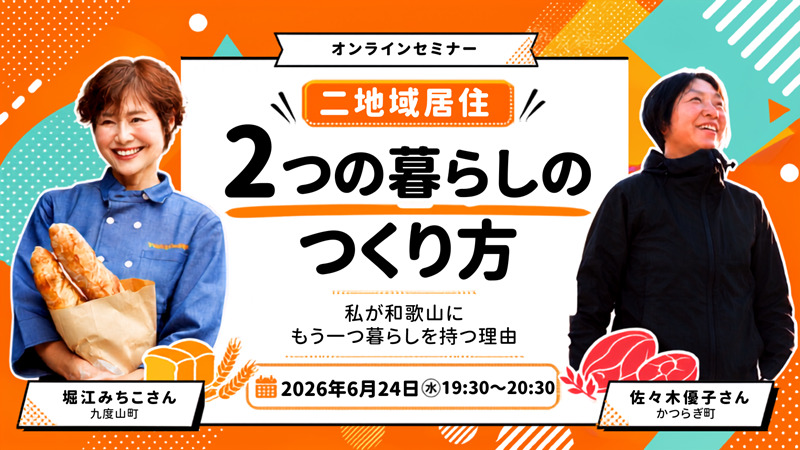 【オンライン】２つの暮らしの作り方 -私が和歌山にもう一つの暮らしを持つ理由-
