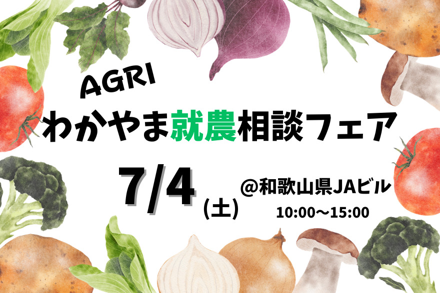 【7/4(土)和歌山開催 🍊】AGRIわかやま就農相談フェアを開催します！