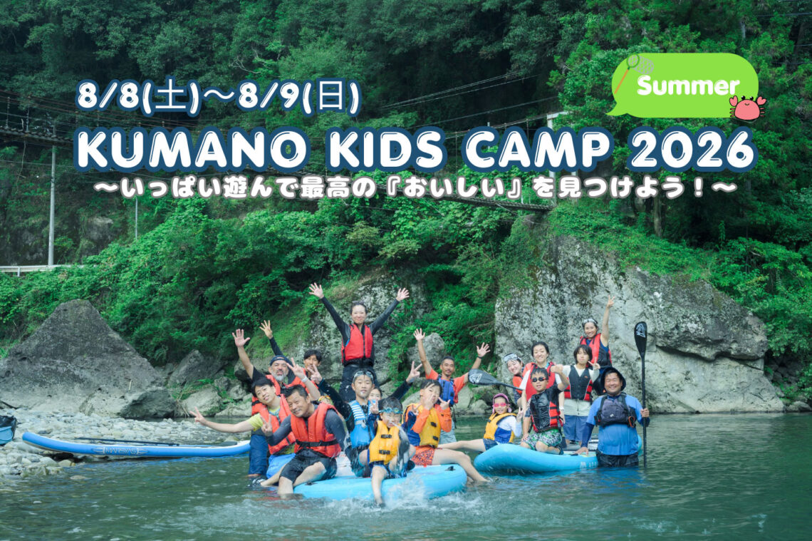 【8/8(土)～8/9(日)開催！】KUMANO KIDS CAMP 2026 Summer