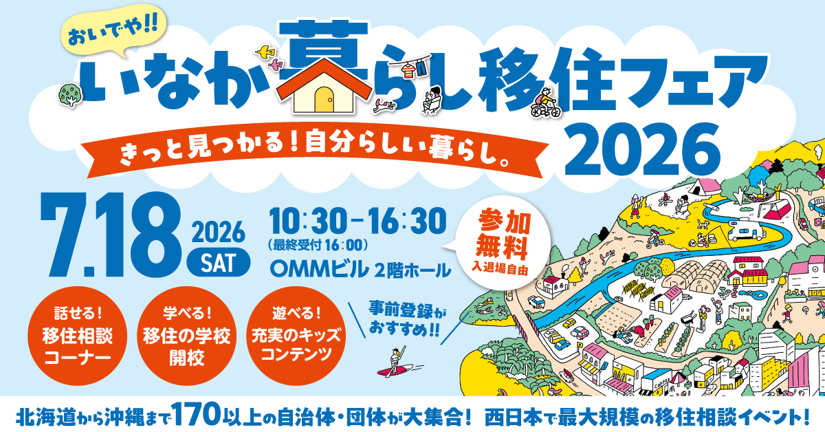 【大阪開催】西日本最大級の移住マッチングイベント に出展します！！