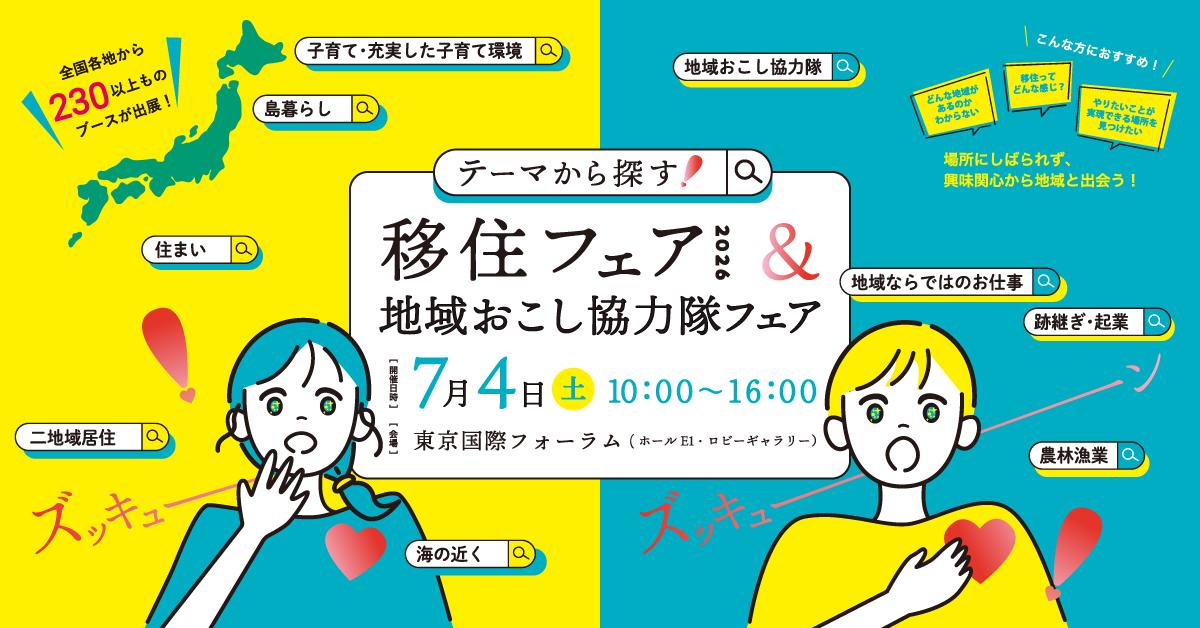 【東京開催】テーマから探す！移住フェア2026＆地域おこし協力隊フェア