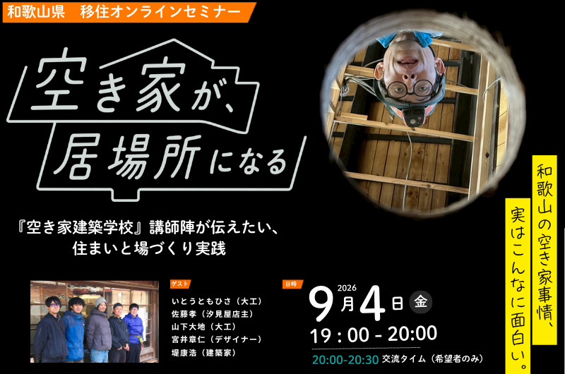 【オンライン】空き家が、居場所になる ―『空き家建築学校』講師陣が伝えたい、住まいと場づくり実践―