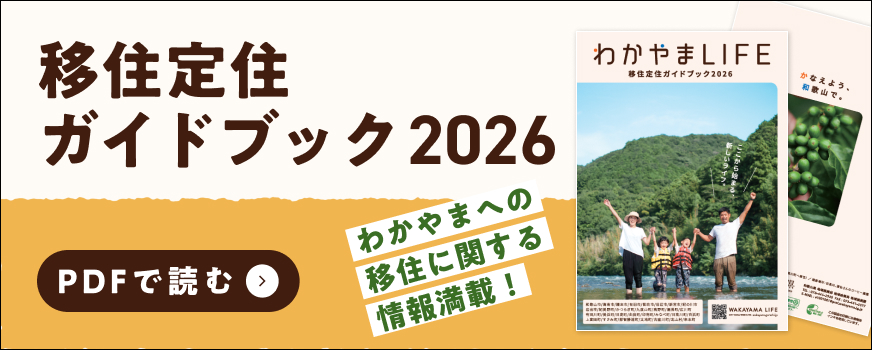 移住・定住ガイドブック2026