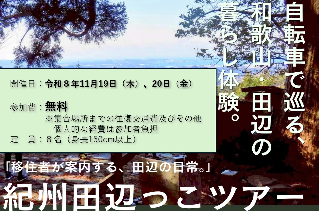 【11/19(木)～20(金)開催！】～田辺での暮らしの魅力を体感する2日間～