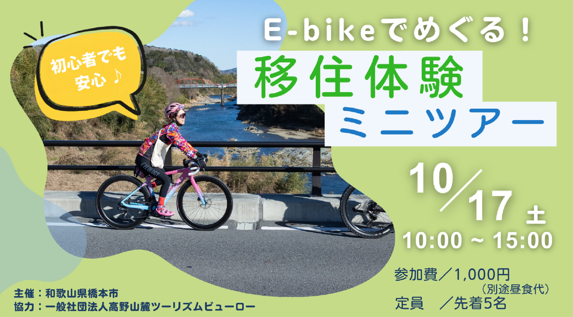 【橋本市開催】E-bikeでめぐる！移住体験ミニツアー