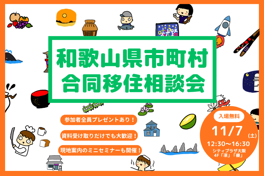 現地案内のミニセミナーもやります！【11/7(土)大阪開催】お土産もらえる！＞＞人気の10市町が集結する相談会