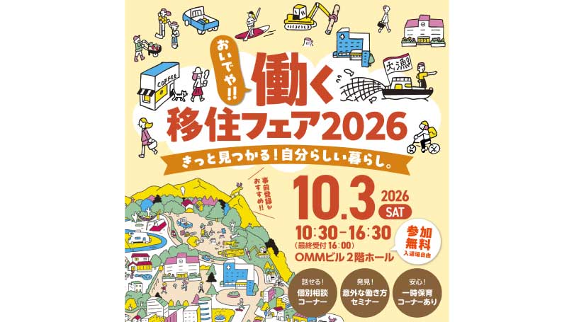 【大阪:10/3(土)開催】「おいでや！！働く移住フェア2026」に和歌山県の4市町＋2団体が出展します！