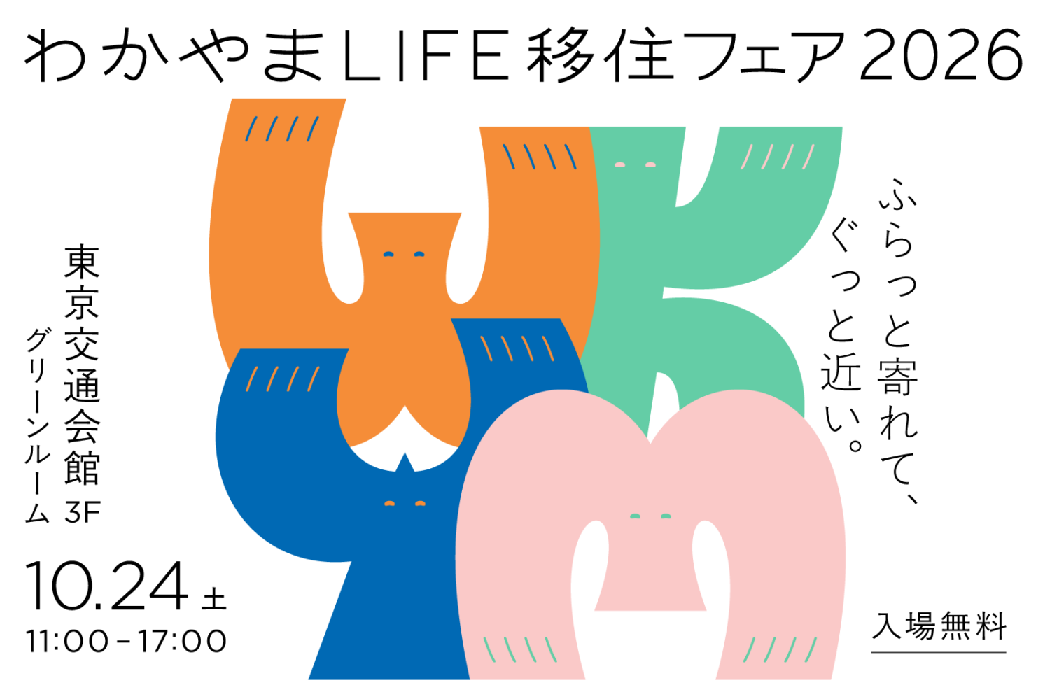 【10/24東京開催】ふらっと寄れて、ぐっと近い。わかやまLIFE移住フェア2026