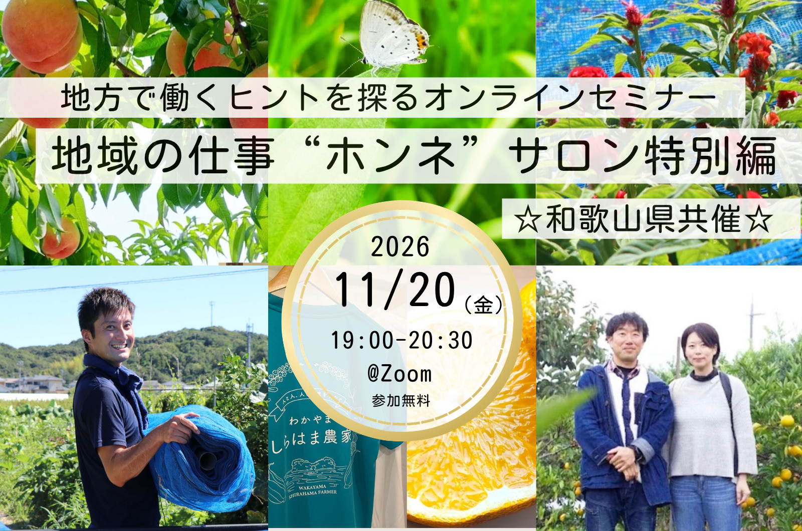 和歌山で農家になった2組のリアルストーリーから学ぶ、移住と就農の「最初の一歩」の踏み出し方【地域の仕事“ホンネ”サロン特別編】
