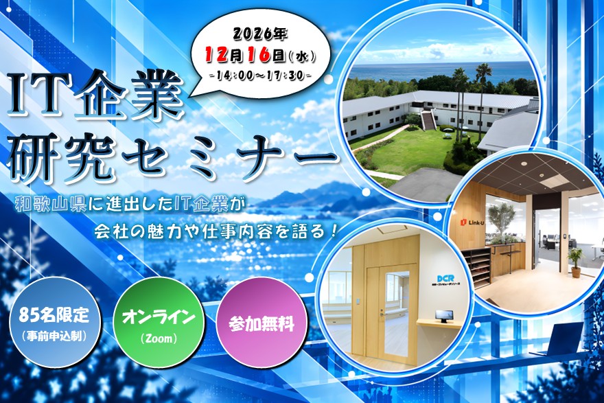 【12/16(水)オンライン開催！】「和歌山県誘致IT企業研究セミナー」